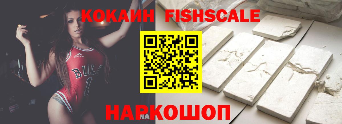 Кокаин Fish Scale  COCAIN 98%  Вход с VPN  купить   Павловский Посад  Cocaine 